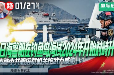 【路德时评国际形势】东中国海局势逐渐升温，中日海警船在钓鱼岛日本海域2024年开始对峙升级，中共称成功驱离日非法船只，日本称中共船搭载机关炮武力威胁；1/27/2024【路德/林女士】