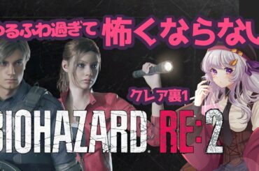 【ゲーム実況】バイオハザードRE:2～〇〇過ぎて怖くないバイオ実況5～