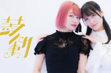 ［チャイナ×ひかる］鼓動/femme fatal［踊ってみた］