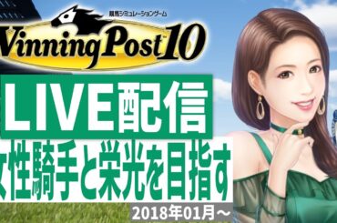 【ウイニングポスト10】PS5版　女性騎手しばりプレイ！藤田菜七子様育成計画推進(Hard)