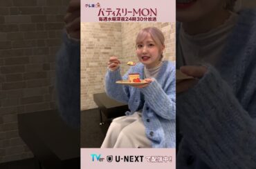 モグモグ #本田仁美 さん #ひぃちゃん #パティスリーMON #ドラマ #ラブコメ #スイーツ