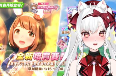 【台版】好口愛的雪之美人抽抽 賽馬娘Pretty Derby #131【天使Vtuber小雪Yukichan】#台灣Vtuber #Vtuber