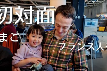フランス人夫初めての孫(きりの&そうすけ)とついに対面