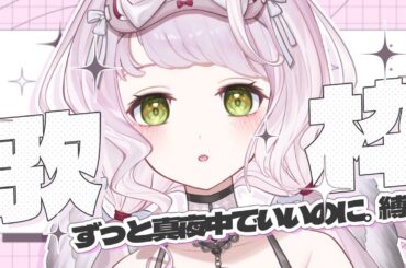 【 #歌枠┊#karaoke 】初見さん大歓迎 ！ずっと真夜中でいいのに。縛りで歌います！　【 時庭らんぜ / #RIOTMUSIC 】