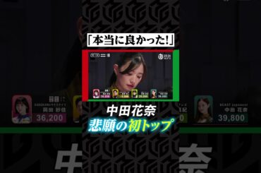 元アイドル雀士 #中田花奈 が夢に願った初トップ！歓喜の瞬間にファンも熱狂「やったね！」| Mリーグ2023-24【1月29日 第1試合】#麻雀 #shorts