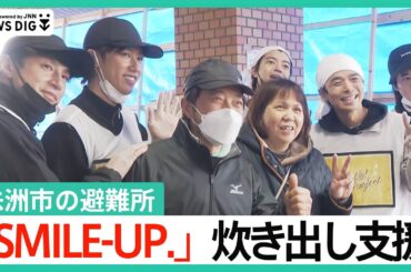 「SMILE-UP.」メンバー6人が珠洲市でラーメン150食を炊き出し　被災者から感謝の声「被災地のことを思って来てくれて心が温まる」【石川・能登半島地震】