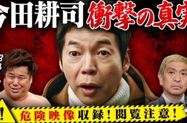 今田耕司の正体＆結婚できない理由