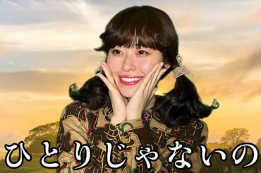 【昭和アイドル】ひとりじゃないの / 天地真理