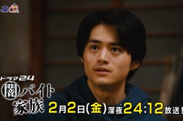 【予告】ドラマ24　闇バイト家族　第5話