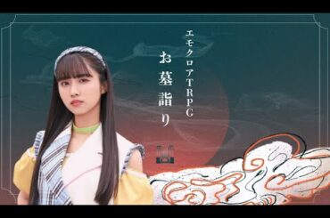 【エモクロアTRPG】お墓詣り【PL:清水理子】