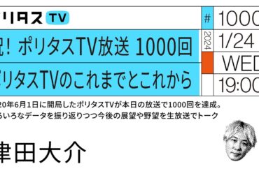 祝！ポリタスTV放送 1000回ポリタスTVのこれまでとこれから｜2020年6月1日に開局したポリタスTVが本日の放送で1000回を達成。いろいろなデータを振り返りつつ今後の展望や野望を生放送でトーク