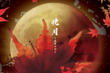 時代絵巻AsH 其ノ拾七『暁月～あかつき～』プロモーションビデオ