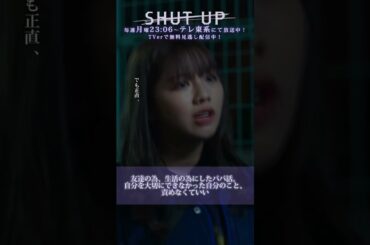 【SHUT UP】「友達の為、生活の為にしたパパ活。自分を大切にできなかったこと、責めなくていい」テレ東系 毎週月曜夜11時6分から放送&TVerで配信中！ #仁村紗和 #渡邉美穂 #shorts