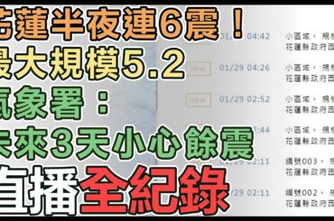 【直播完整版】花蓮半夜連6震！最大規模5.2　氣象署：未來3天小心餘震｜三立新聞網 SETN.com