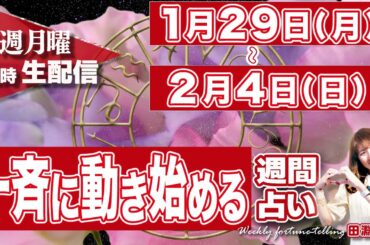 【週間占い】1月29日(月)〜2月4日(日)何かが一斉に動き始めた、冥王星水瓶座入りしてから数日。2/4は立春、新しい年の始まり、自分の限界を超えていく