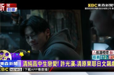 最新》許光漢進軍日本 和清原果耶純愛預告曝光！ @newsebc