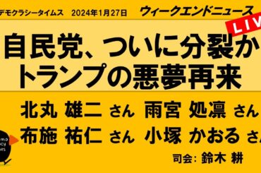 自民党、ついに分裂か トランプの悪夢再来　WeN20240127