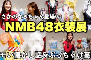 【エモい🥺】NMB48衣装展に行ったら愛とこだわりが溢れてた♡まさかの凪咲登場✨