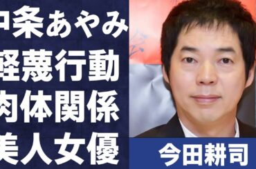 今田耕司が中条あやみに対し行った“軽蔑”されるほどの問題行動…“肉体関係”にあった美人女優の数々に言葉を失う…「司会」としても活躍する芸人の過去の“性犯罪”に驚きを隠せない…