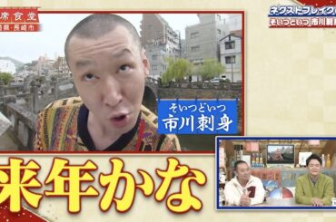 【相席食堂】ネクストブレイク必至！そいつどいつ市川刺身登場　ナイトinナイト