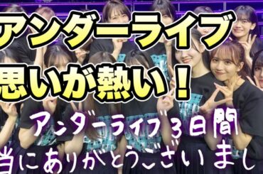 【乃木坂46】34thアンダーライブ　配信視聴感想　思いの熱いライブ　中西アルノ　小川彩　松尾美佑　佐藤璃果　阪口珠美　中村麗乃　佐藤楓　清宮レイ　岡本姫奈　伊藤理々杏　奥田いろは　1月28日