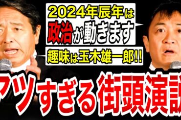 【玉木雄一郎＆榛葉賀津也】2024年辰年は政治が動く⁉恒例行事の街頭演説がアツすぎた‼　#玉木雄一郎 #榛葉賀津也 #新橋