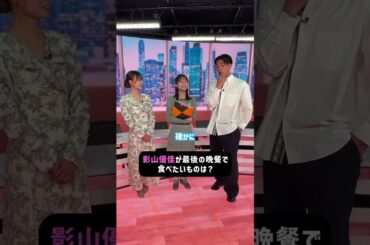 #影ちゃん が最後の晩餐として食べたいものは？ | #にちよるはスポタイ #影山優佳 #槙野智章 #西澤由夏 #shorts