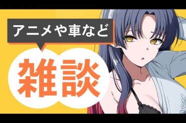 【雑談】最近のアニメや車の話中心！まったりお話しよ～【Vtuber/ 恋魔リンネ 】