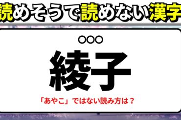 【綾子】何と読む？漢字クイズ152_読めそうで意外と読めない難読漢字