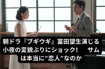 朝ドラ『ブギウギ』道端の男からは「パンパン」と呼ばれていた小夜（富田望生）