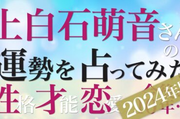 上白石萌音さんの運勢を占ってみた【2024年版】
