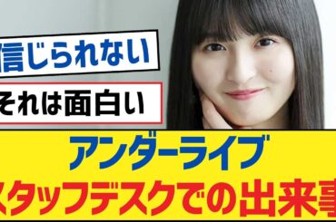【乃木坂46】アンダーライブスタッフデスクでの出来事【乃木坂工事中・乃木坂46・乃木坂配信中】