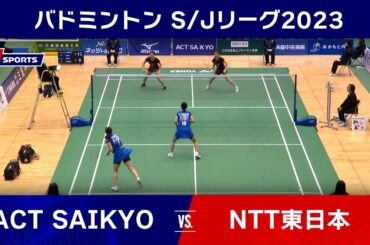 【ハイライト】ACT SAIKYO vs. NTT東日本｜バドミントン S/Jリーグ 2023 山口県周南市大会（女子）#badminton