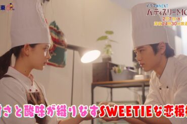 【予告】ドラマNEXT「パティスリーMON」　第5話30秒PR