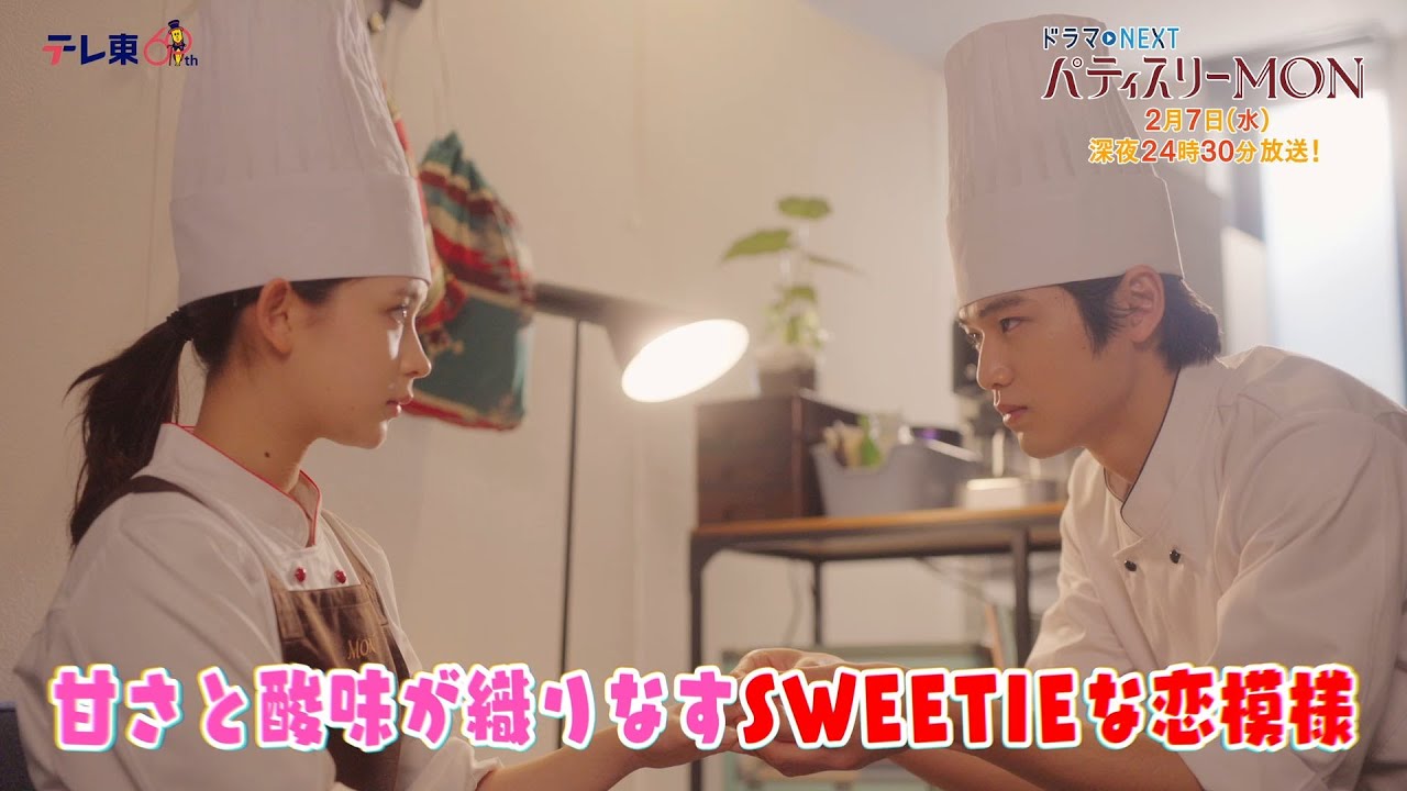 【予告】ドラマNEXT「パティスリーMON」 第5話30秒PR 【予告】ドラマNEXT「パティスリーMON」 第5話30秒PR