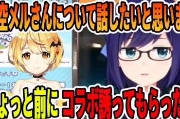 契約解除になってしまった夜空メルについて触れるAちゃん【ホロライブ切り抜き】