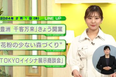 東京インフォメーション　2024年2月1日放送