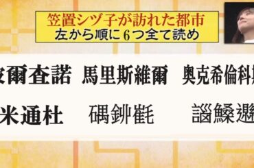笠置シヅ子が訪れた都市　左から順に6つすべて読め「波爾査諾」「馬里斯維爾」「奥克希倫科斯」「米通杜」「𥔘𨥥𣯯」「𧩣𩺞𨘩」その140