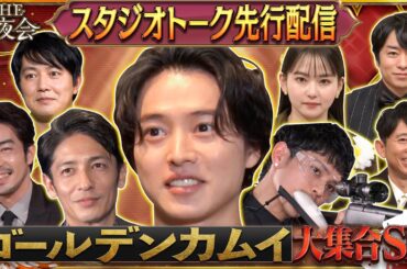 【先行配信】2月1日(木)よる10時 夜会カジノに豪華キャスト大集合！ゴールデンカムイSP！ スタジオトーク先行配信『櫻井・有吉THE夜会』