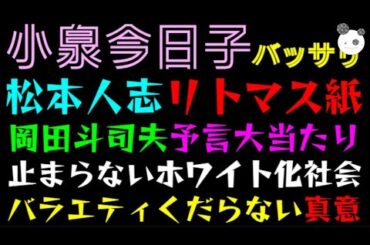 【小泉今日子】松本人志問題、バッサリ「岡田斗司夫予言大当たり、止まらないホワイト化社会」バラエティくだらない真意
