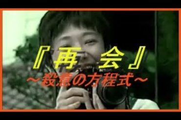 サスペンス　『再会』　殺意の方程式