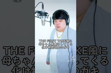THE FIRST TAKE風に母ちゃん馬鹿にしてくる化け物歌唱力のガキ #ちるどん #お前の母ちゃんでべそ
