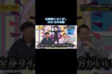 佐藤楓のおこぼし 2023忘年会編｜乃木坂46 久保史緒里 山下美月 #shorts