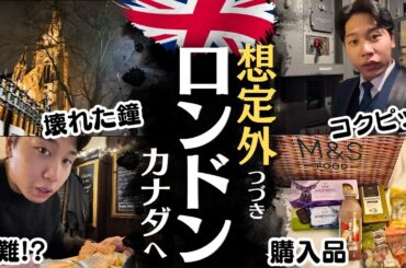 【想定外】ロンドンからカナダへ...色々ありました。