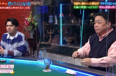 『人志松本の酒のツマミになる話』BGM 人気声優木村昴＆シソンヌ長谷川、収録中に爆睡！？鷲見玲奈の衣装こだわり、芸能人が子どもの名前を選ぶ方法、伊集院アンタッチャブルの恨み爆発エピソード！