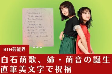 【上白石萌歌と上白石萌音】 上白石萌歌、姉・萌音の誕生日を直筆美文字で祝福「素敵」「愛感じる」の声【BTH芸能界】