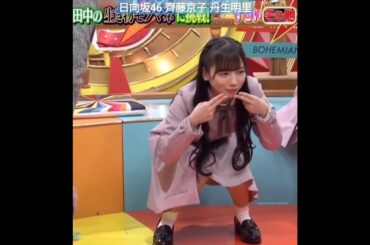 日向坂46 齊藤京子 カニをやらされ困惑するきょんこ アンガールズ田中