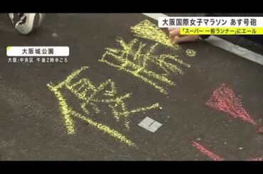 大阪国際女子マラソン　「スーパー一般ランナー」を子供たちがチョークで応援 (2024/01/27 17:57)