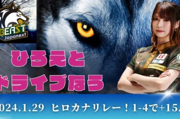 ヒロカナリレー！🔥1-4で+15.2🐺