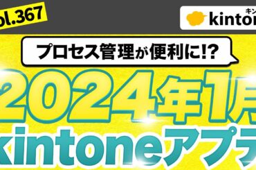 kintoneの2024年1月アップデートの内容を徹底解説します。【kintoneアプデ】Vol367